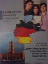 book Современная немецкая социология (Обзор).Демографическая политика ФРГ: иммигранты и молодежь