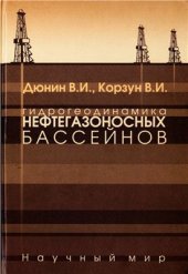 book Гидрогеодинамика нефтегазоносных бассейнов