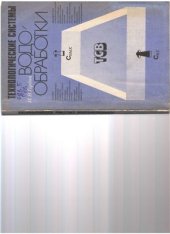 book Технологические системы водообработки: Динамическая оптимизация