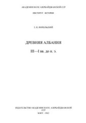 book Древняя Албания (III-I вв. до н.э.)