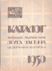 book Каталог українських поштових марок. Частина 2. Недержавні випуски