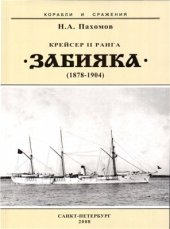 book Крейсер II ранга Забияка (1878-1904 гг.)