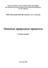 book Опасные природные процессы