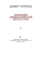 book История Армении Фавстоса Бузанда