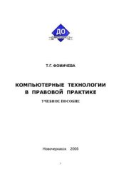 book Компьютерные технологии в правовой практике