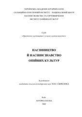 book Насінництво й насіннєзнавство олійних культур