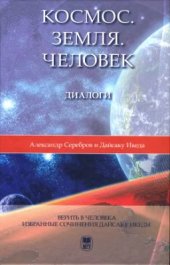 book Земля. Человек. Диалоги