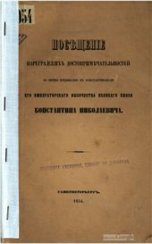 book Посѣщеніе цареградскихъ достопримѣчательностей. Посещение цареградских достопримечательностей