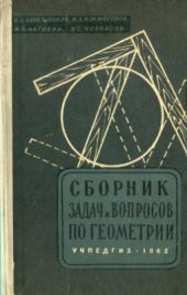 book Сборник задач и вопросов по геометрии