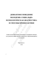 book Девиантное поведение молодежи: социально-психологическая диагностика и способы профилактики