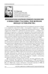 book Припинення корпоративних відносин з ініціативи учасника ТОВ шляхом виходу із товариства