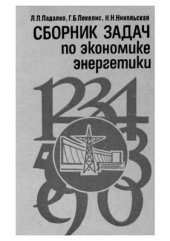 book Сборник задач по экономике энергетики