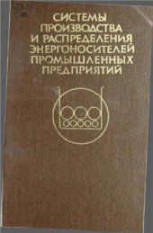 book Системы производства и распределения энергоносителей промышленных предприятий