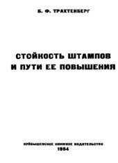 book Стойкость штампов и пути ее повышения