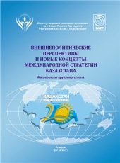 book Внешнеполитические перспективы и новые концепты международной стратегии Казахстана