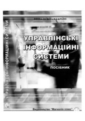 book Управлінські інформаційні систем