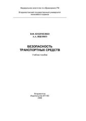 book Безопасность транспортных средств