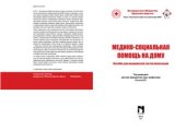book Медико-социальная помощь на дому