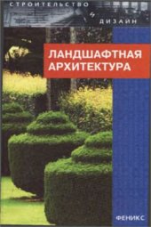 book Ландшафтная архитектура