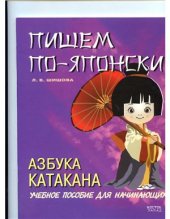 book Пишем по-японски. Азбука Катакана