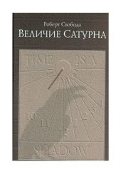 book Величие Сатурна. Целительный миф