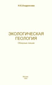 book Экологическая геология. Обзорные лекции