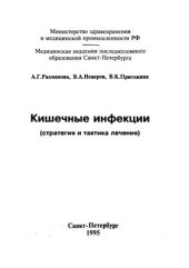 book Кишечные инфекции