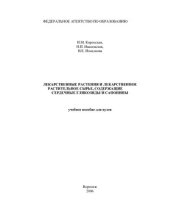 book Лекарственные растения и лекарственное растительное сырье, содержащие сердечные гликозиды и сапонины