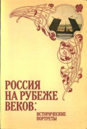 book Россия на рубеже веков: исторические портреты