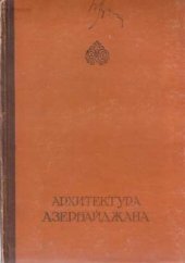 book Архитектура Азербайджана III-XIX века