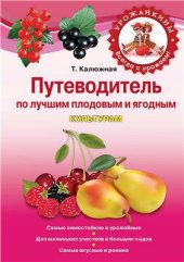 book Путеводитель по лучшим плодовым и ягодным культурам