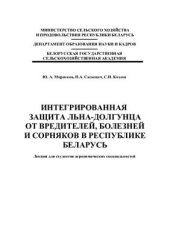 book Интегрированная защита льна-долгунца от вредителей, болезней и сорняков в Республике Беларусь