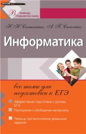 book Информатика: все темы для подготовки к ЕГЭ