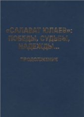 book Салават Юлаев: победы, судьбы, надежды. Продолжение