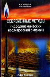 book Современные методы гидродинамических исследований скважин