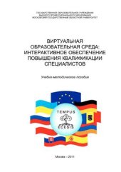 book Виртуальная образовательная среда: интерактивное обеспечение повышения квалификации специалистов