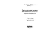 book Производственный контроль в молочной промышленности. Практическое руководство