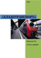 book Хладотранспорт