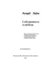 book Собственность и свобода