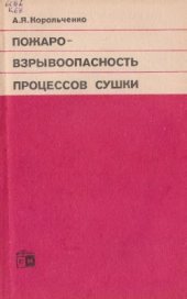 book Пожаровзрывоопасность процессов сушки