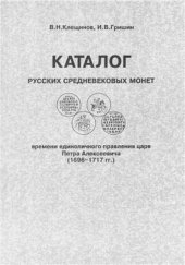 book Каталог русских средневековых монет времени единоличного правления царя Петра Алексеевича (1696-1717 гг.)