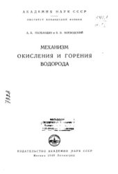 book Механизм окисления и горения водорода