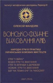 book Воїнсько-фізичне виховання аріїв