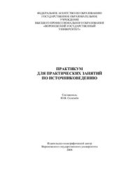 book Практикум для практических занятий по источниковедению