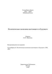 book Политическая экономия настоящего и будущего