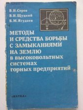 book Методы и средства борьбы с замыканиями на землю в высоковольтных системах горных предприятий