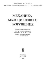 book Механика малоциклового разрушения