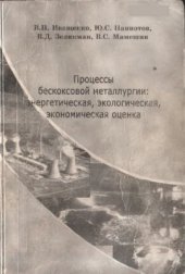 book Процессы бескоксовой металлургии энергетическая, экологическая, экономическая оценка