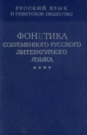 book Русский язык и советское общество (социолого-лингвистическое исследование). Кн. 4. Фонетика современного русского литературного языка. Народные говоры