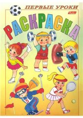 book Раскраска. Спорт